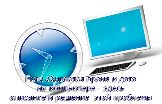 Сбивается время в машине